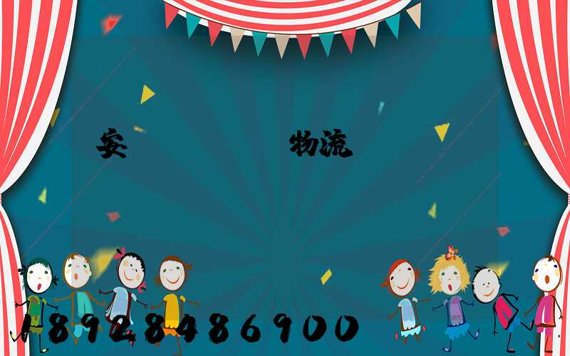 安達(dá)物流電話(huà)