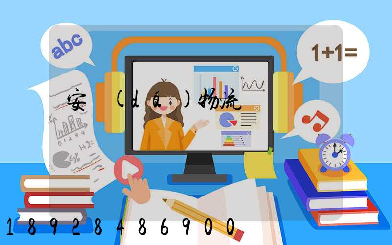 安達(dá)物流電話