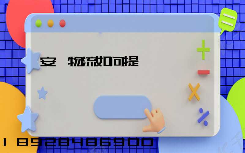 安達物流如何提貨