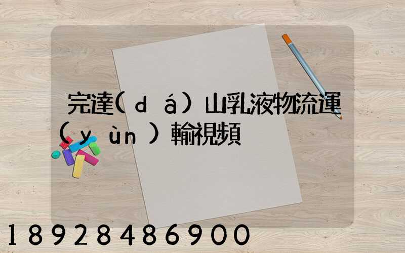 完達(dá)山乳液物流運(yùn)輸視頻