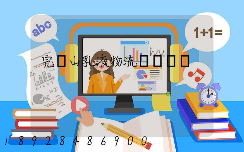 完達山乳液物流運輸視頻