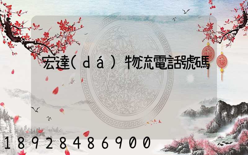 宏達(dá)物流電話號碼