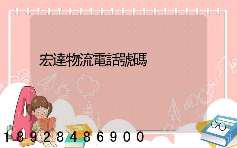 宏達物流電話號碼