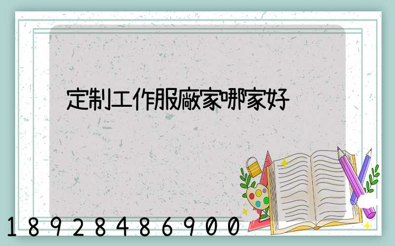 定制工作服廠家哪家好