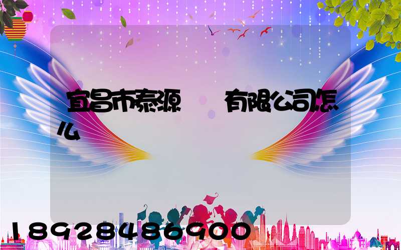 宜昌市泰源運輸有限公司怎么樣