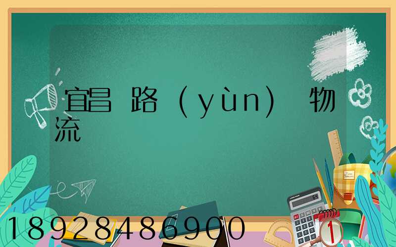 宜昌鐵路運(yùn)輸物流