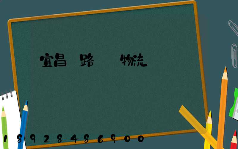 宜昌鐵路運輸物流