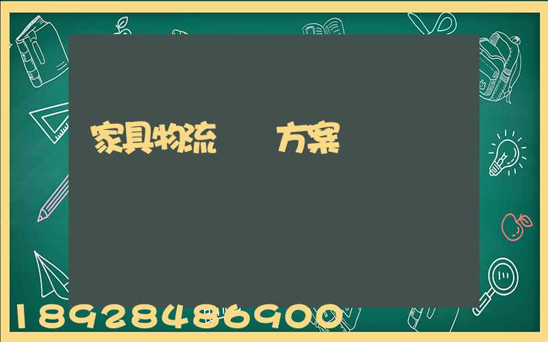 家具物流運輸方案