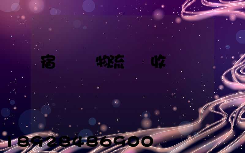 宿遷國際物流運輸收費