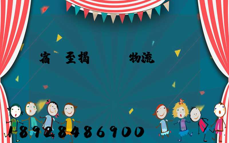 宿遷至揭陽運輸物流