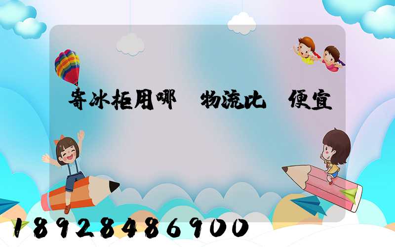 寄冰柜用哪個物流比較便宜