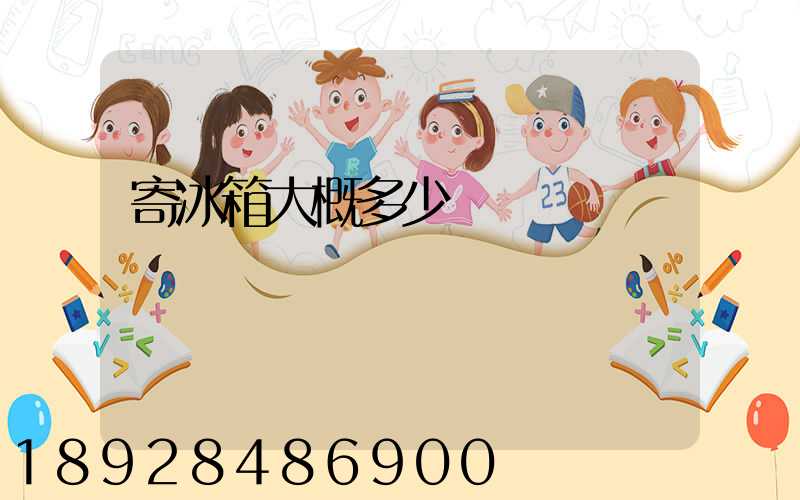 寄冰箱大概多少錢