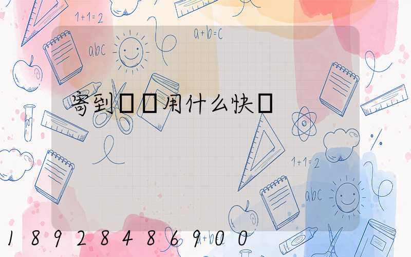 寄到臺灣用什么快遞