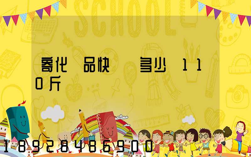 寄化妝品快遞費多少錢110斤