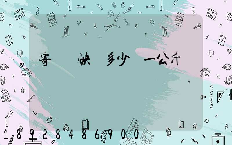 寄國際快遞多少錢一公斤