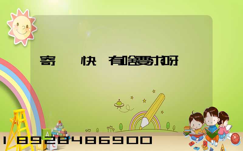 寄國際快遞有啥要求呀