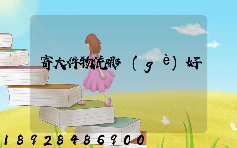 寄大件物流哪個(gè)好