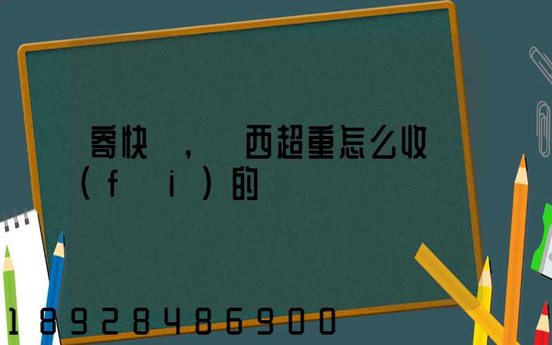 寄快遞,東西超重怎么收費(fèi)的