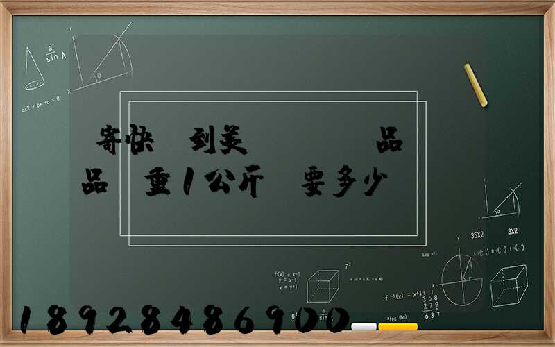 寄快遞到美國,紡織品類禮品,重1公斤,要多少錢