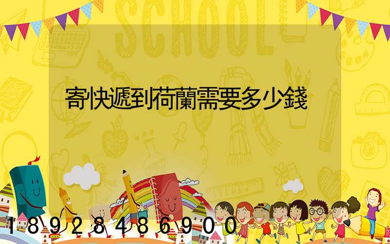 寄快遞到荷蘭需要多少錢