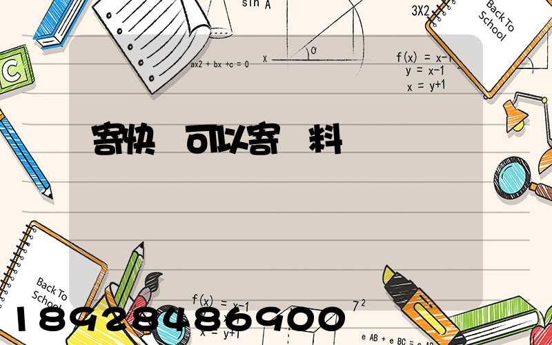 寄快遞可以寄飲料嗎