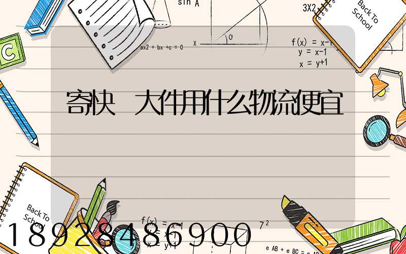 寄快遞大件用什么物流便宜