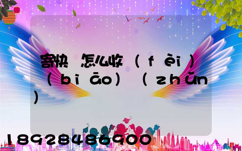 寄快遞怎么收費(fèi)標(biāo)準(zhǔn)