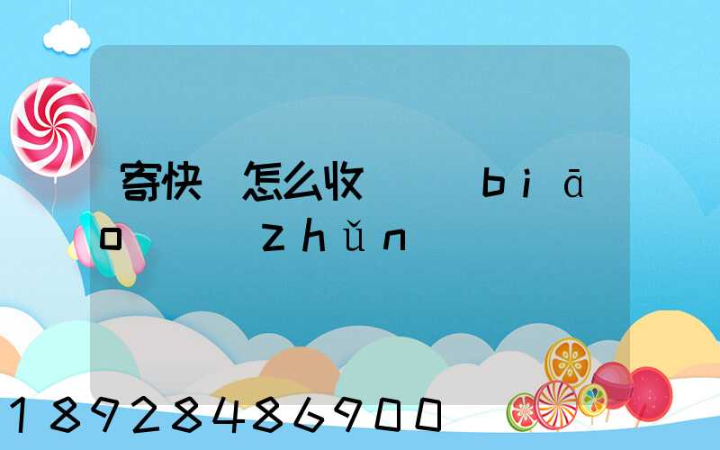 寄快遞怎么收費標(biāo)準(zhǔn)