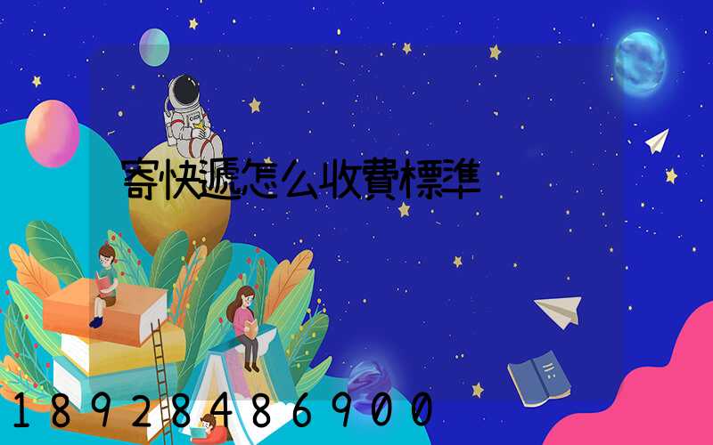 寄快遞怎么收費標準