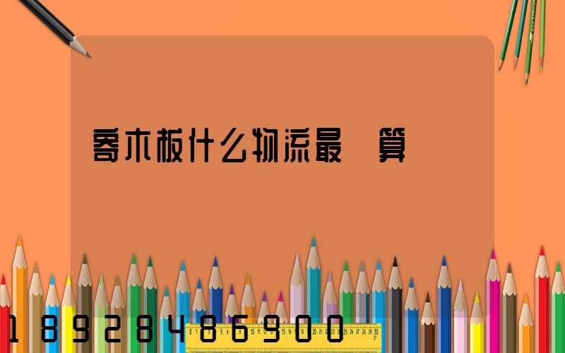 寄木板什么物流最劃算