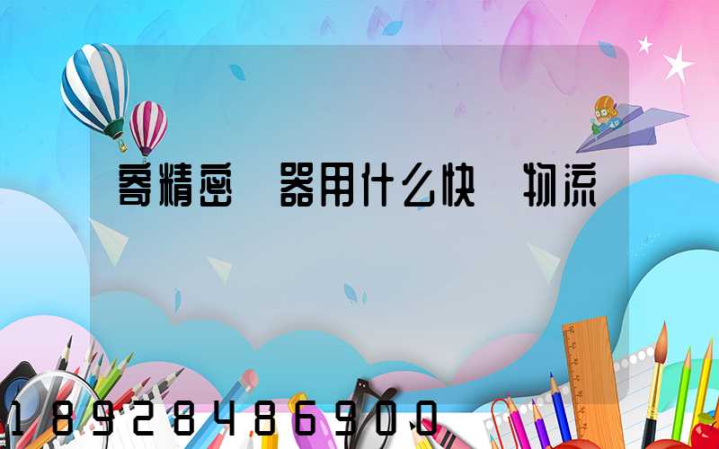 寄精密儀器用什么快遞物流