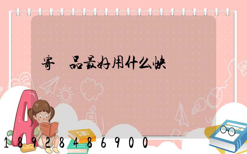 寄藥品最好用什么快遞