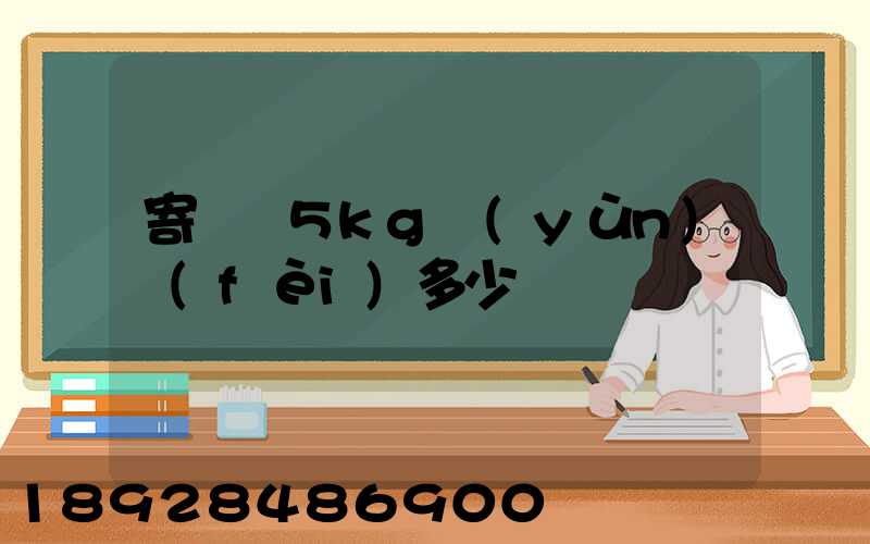 寄貓糧5kg運(yùn)費(fèi)多少錢