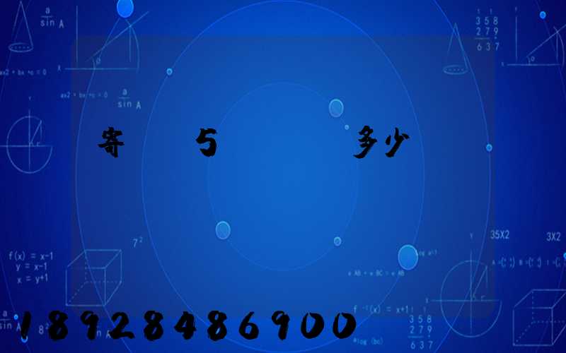 寄貓糧5kg運費多少錢