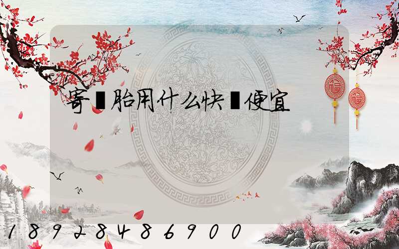 寄輪胎用什么快遞便宜