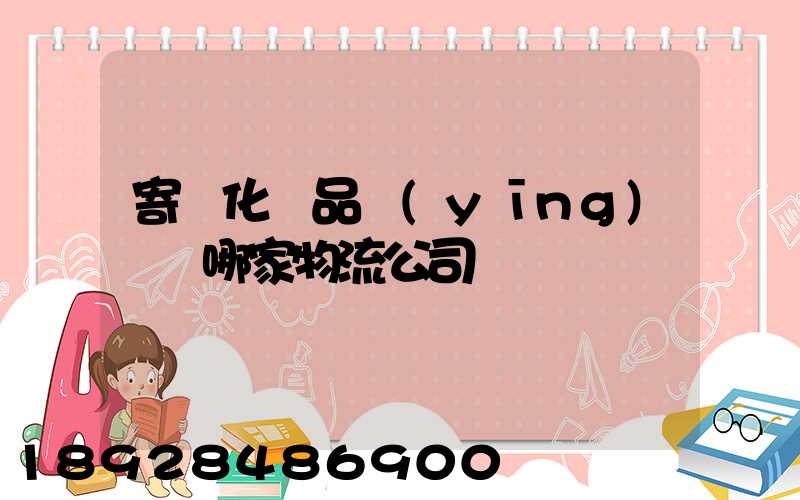 寄遞化妝品應(yīng)該選哪家物流公司