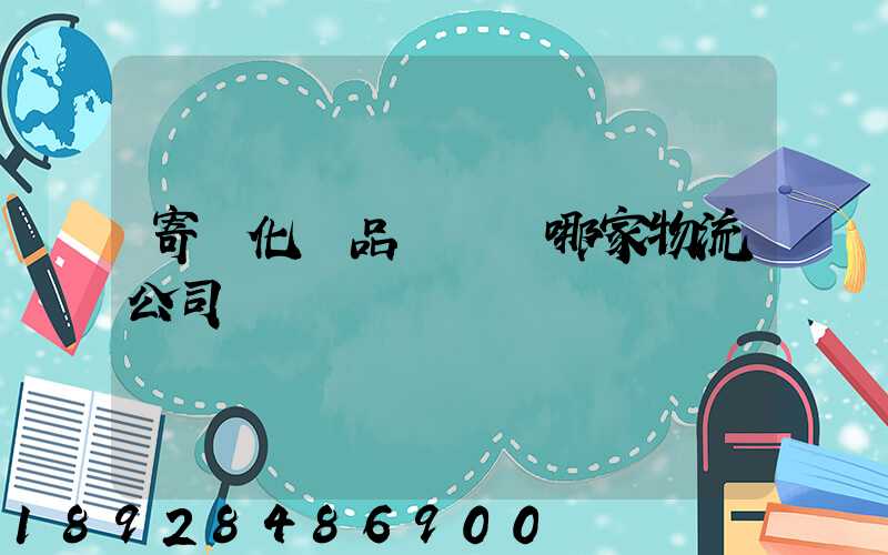 寄遞化妝品應該選哪家物流公司