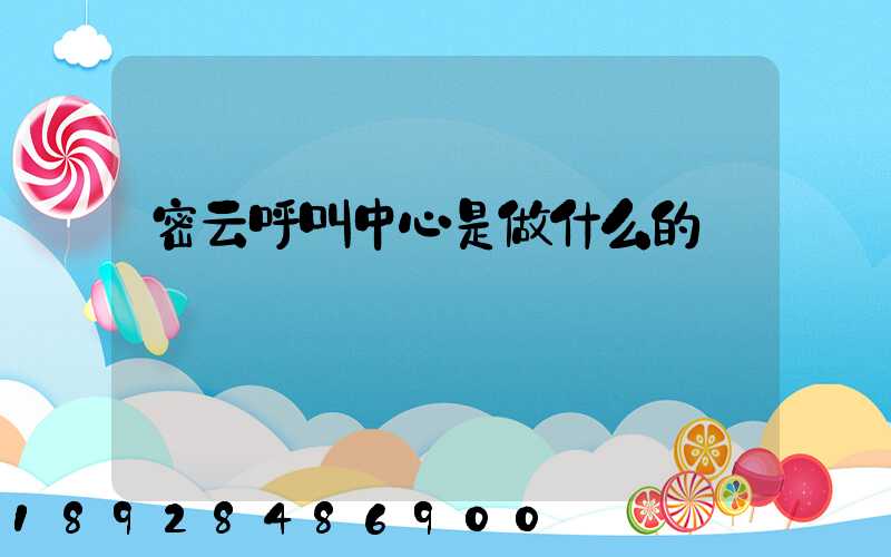 密云呼叫中心是做什么的