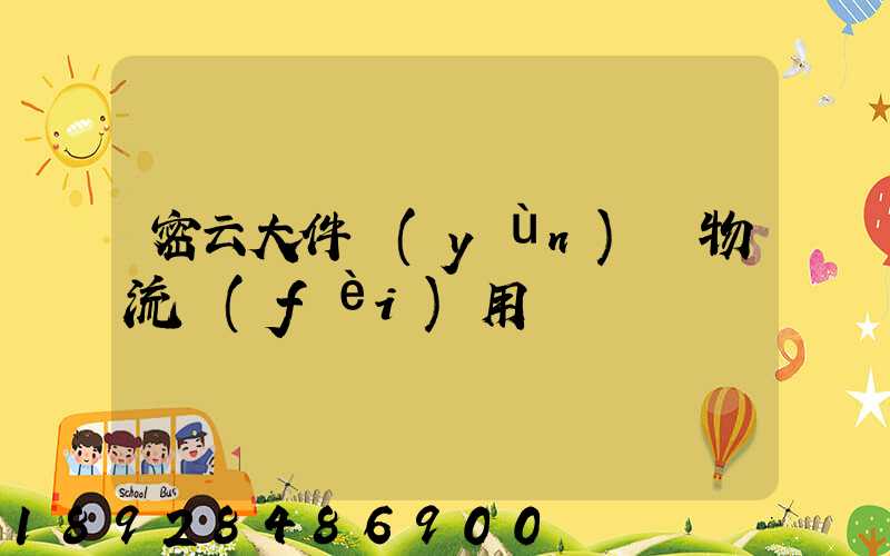 密云大件運(yùn)輸物流費(fèi)用