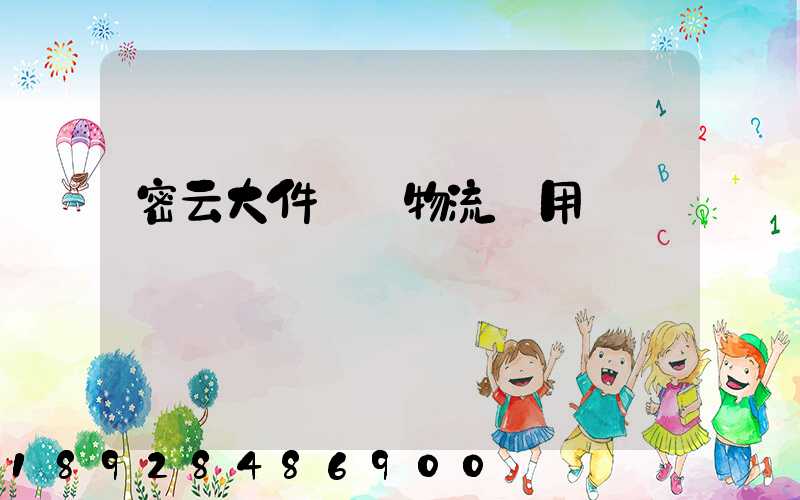 密云大件運輸物流費用