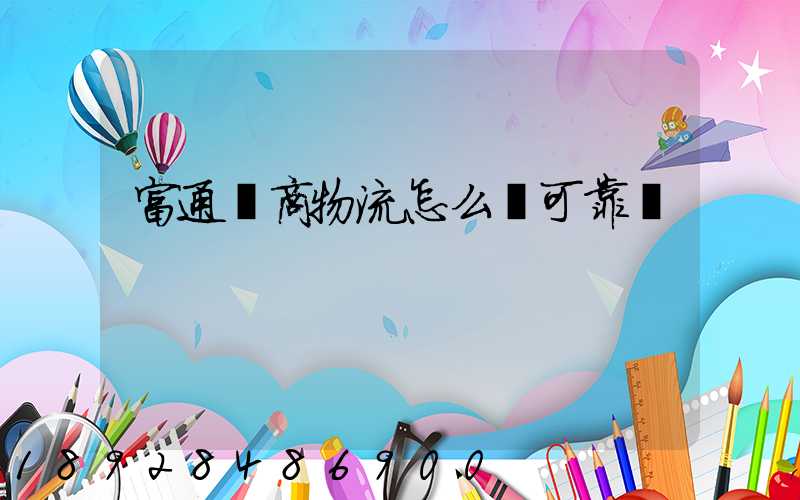 富通電商物流怎么樣可靠嗎