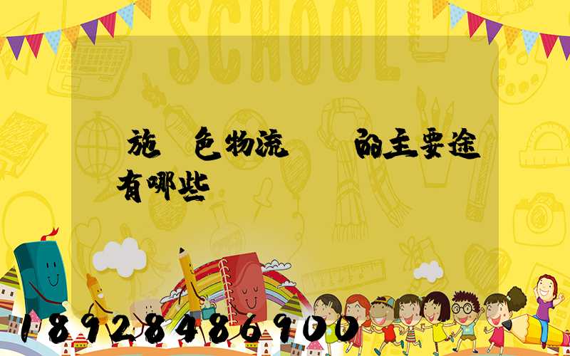 實施綠色物流運輸的主要途徑有哪些