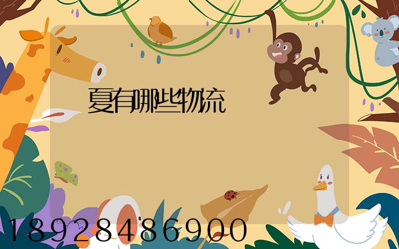 寧夏有哪些物流運輸