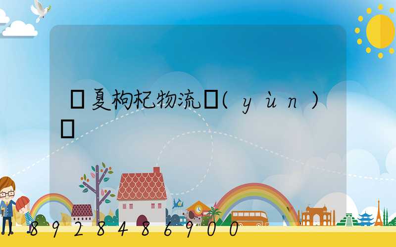 寧夏枸杞物流運(yùn)輸