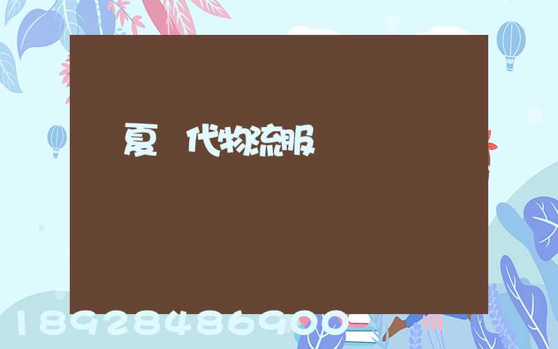 寧夏現代物流服務運輸