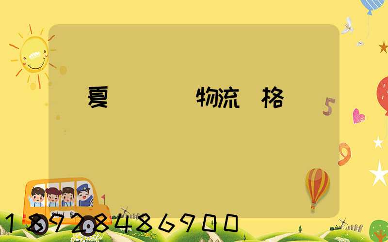 寧夏網絡運輸物流價格