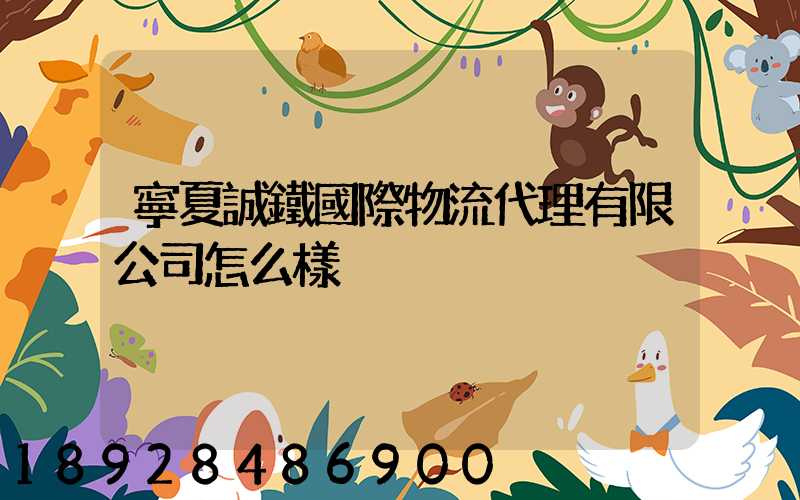 寧夏誠鐵國際物流代理有限公司怎么樣