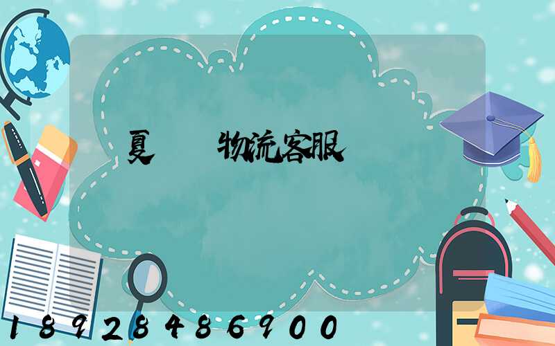 寧夏運輸物流客服電話