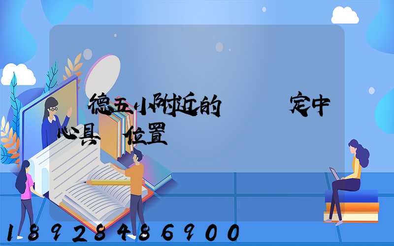 寧德五小附近的傷殘鑒定中心具體位置