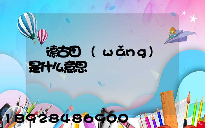 寧德古田網(wǎng)點是什么意思